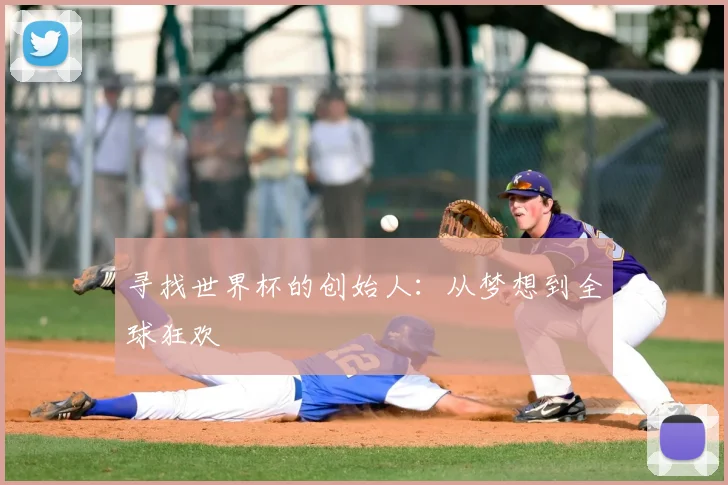 寻找世界杯的创始人:从梦想到全球狂欢