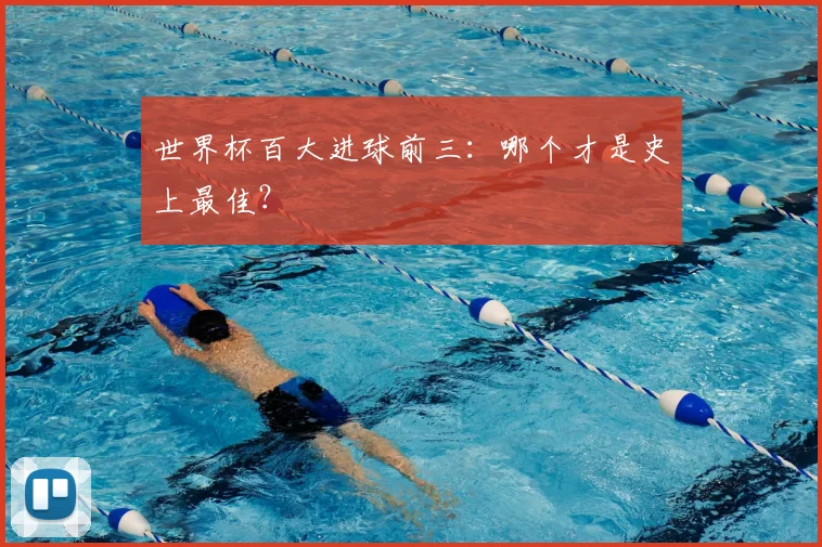 世界杯百大进球前三：哪个才是史上最佳？