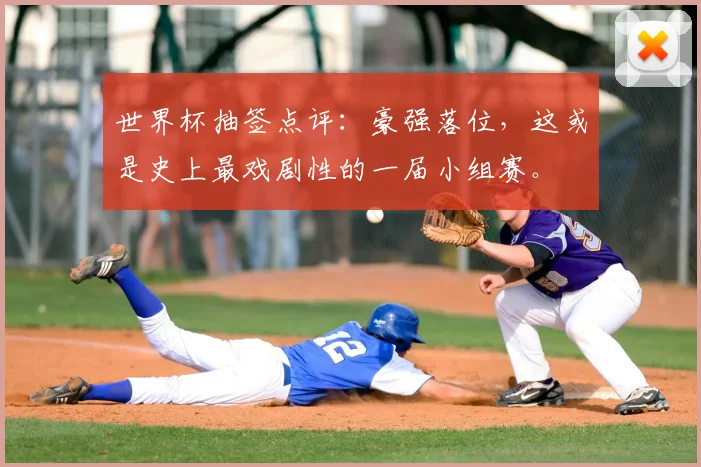 世界杯抽签点评：豪强落位，这或是史上最戏剧性的一届小组赛。