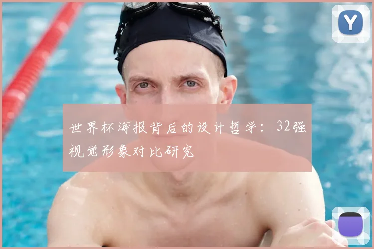 世界杯海报背后的设计哲学：32强视觉形象对比研究