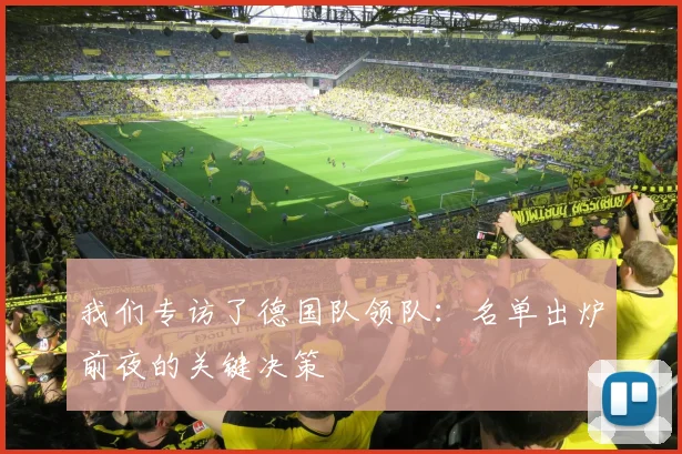 我们专访了德国队领队：名单出炉前夜的关键决策