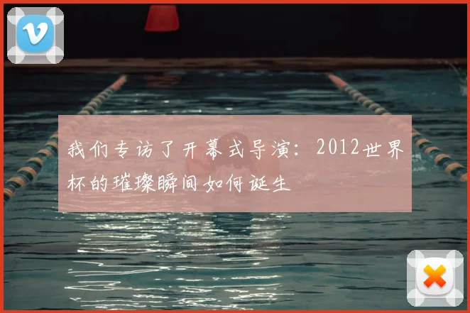 我们专访了开幕式导演：2012世界杯的璀璨瞬间如何诞生