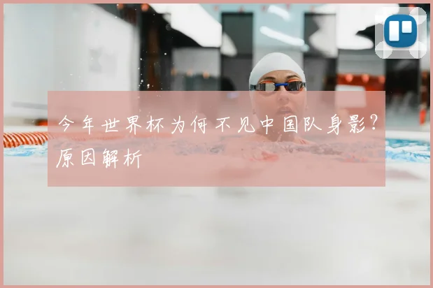 今年世界杯为何不见中国队身影?原因解析