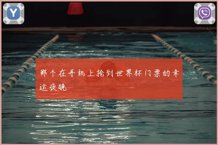 那个在手机上抢到世界杯门票的幸运夜晚