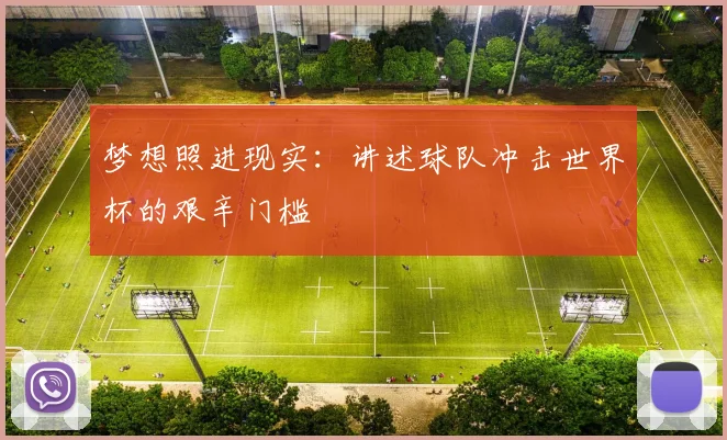 梦想照进现实:讲述球队冲击世界杯的艰辛门槛