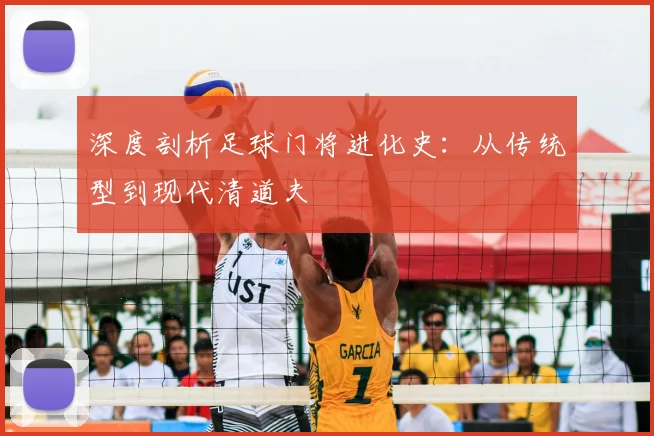 深度剖析足球门将进化史:从传统型到现代清道夫