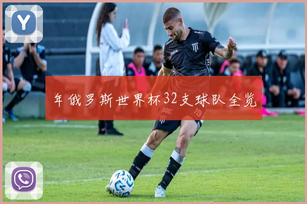 年俄罗斯世界杯32支球队全览