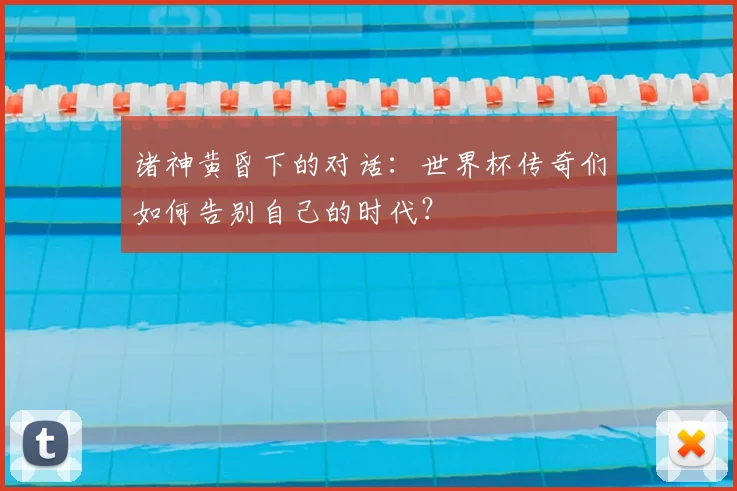 诸神黄昏下的对话：世界杯传奇们如何告别自己的时代？