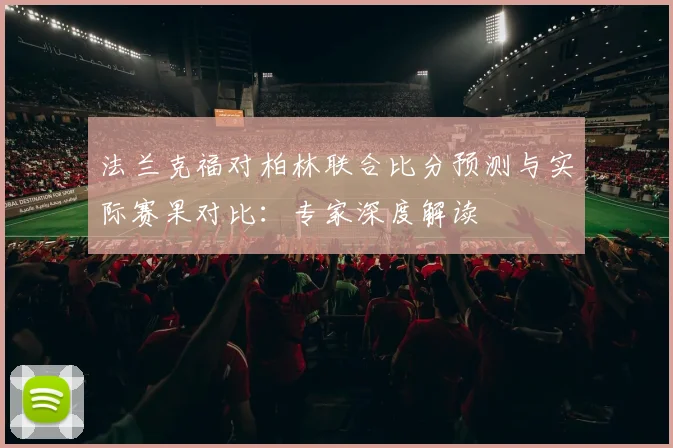 法兰克福对柏林联合比分预测与实际赛果对比：专家深度解读