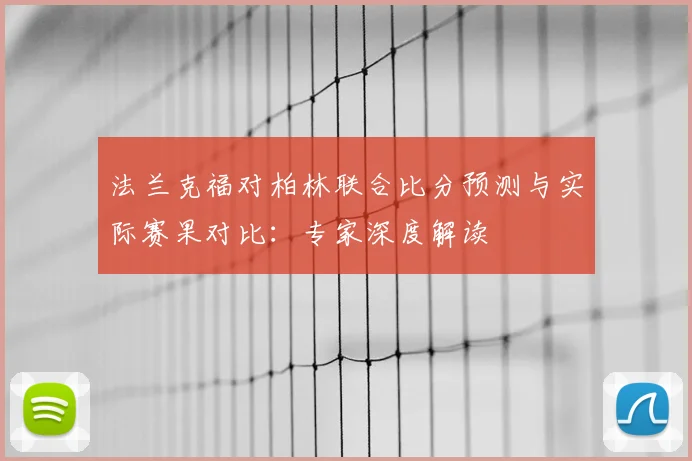 法兰克福对柏林联合比分预测与实际赛果对比：专家深度解读