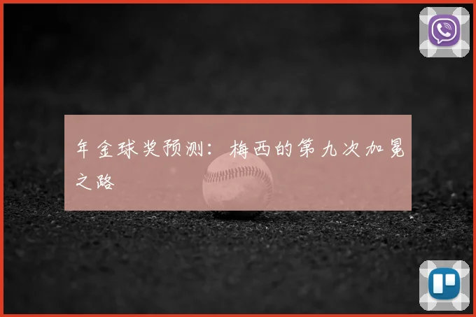 年金球奖预测：梅西的第九次加冕之路