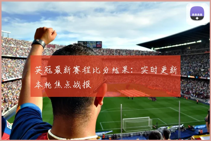 英冠最新赛程比分结果：实时更新本轮焦点战报