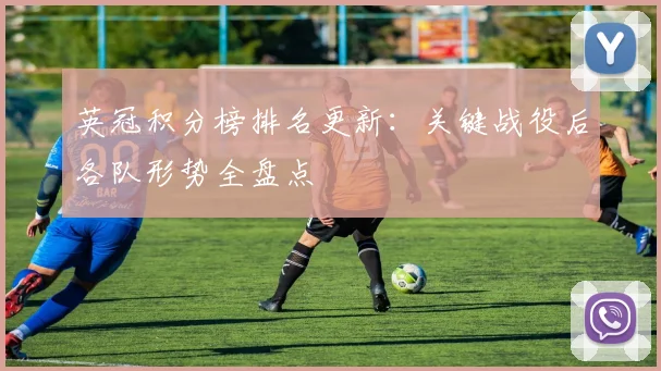 英冠积分榜排名更新：关键战役后各队形势全盘点