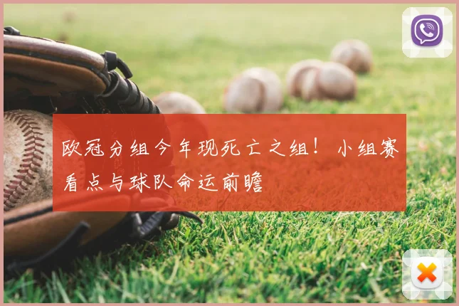 欧冠分组今年现死亡之组！小组赛看点与球队命运前瞻