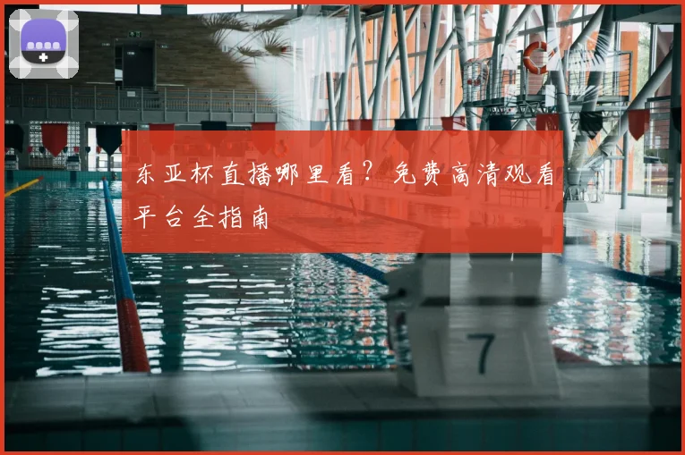 东亚杯直播哪里看？免费高清观看平台全指南