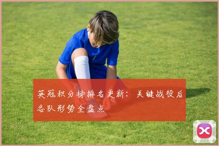 英冠积分榜排名更新：关键战役后各队形势全盘点