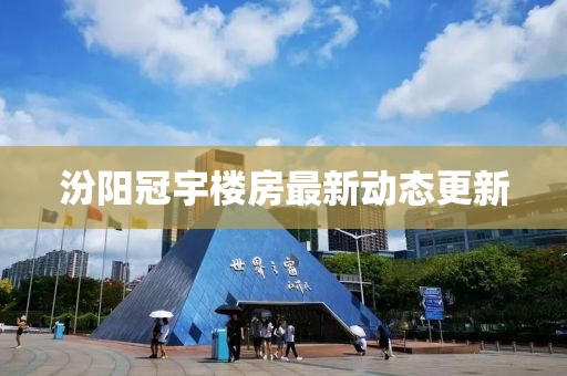 汾阳冠宇楼房最新动态更新