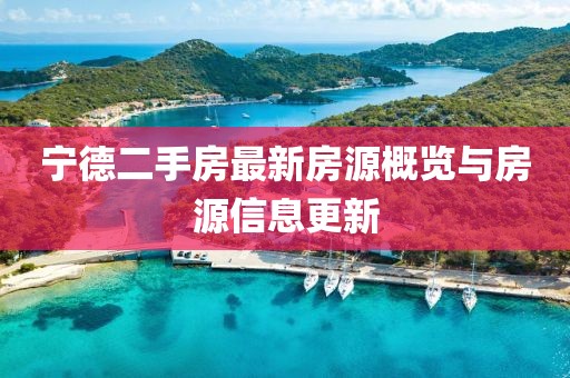 宁德二手房最新房源概览与房源信息更新