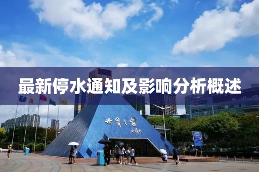 最新停水通知及影响分析概述