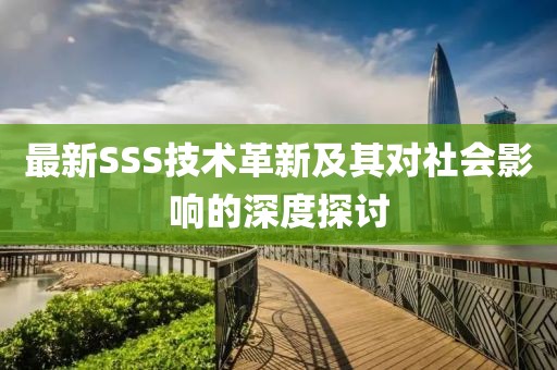 最新SSS技术革新及其对社会影响的深度探讨