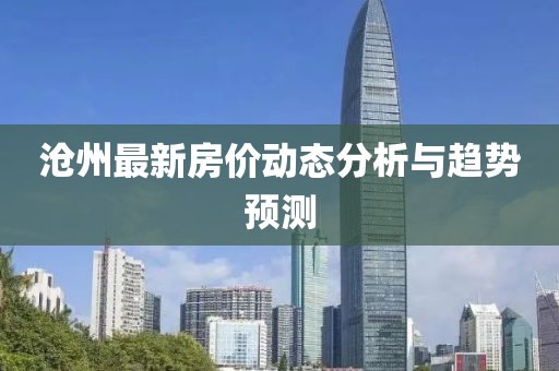 沧州最新房价动态分析与趋势预测