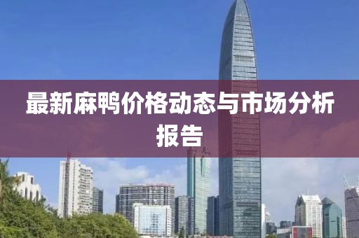 最新麻鸭价格动态与市场分析报告