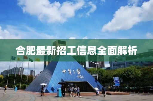 合肥最新招工信息全面解析