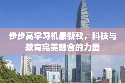 步步高学习机最新款，科技与教育完美融合的力量