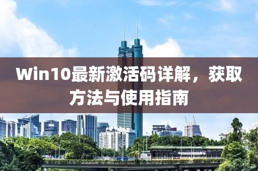 Win10最新激活码详解，获取方法与使用指南