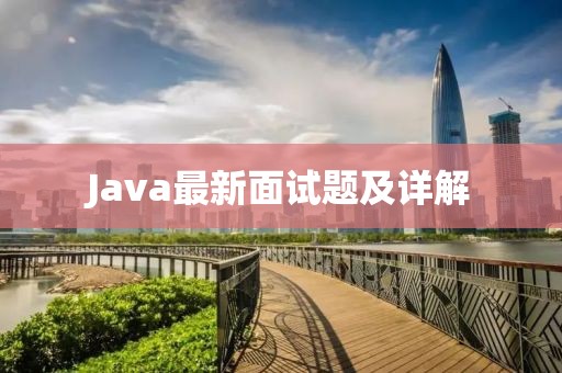 Java最新面试题及详解