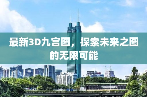 最新3D九宫图，探索未来之图的无限可能