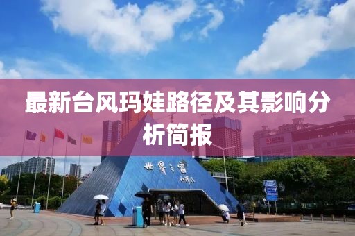 最新台风玛娃路径及其影响分析简报