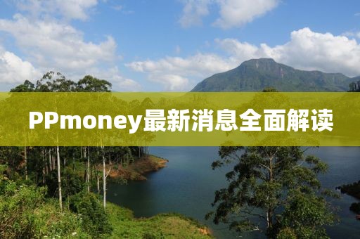 PPmoney最新消息全面解读