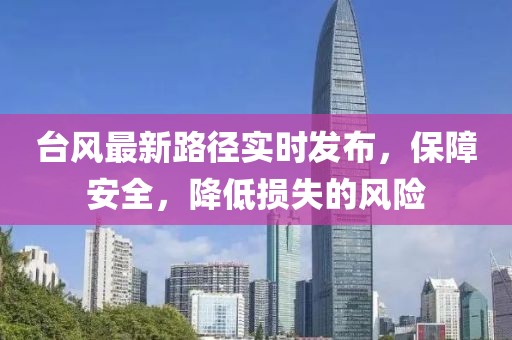 台风最新路径实时发布，保障安全，降低损失的风险