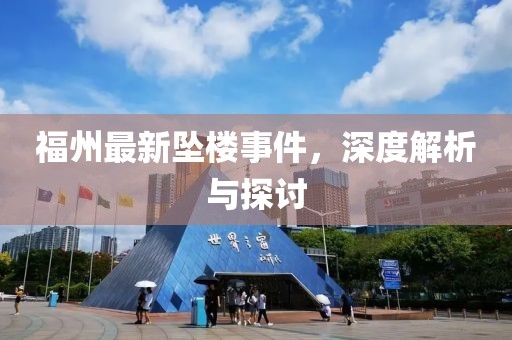 福州最新坠楼事件，深度解析与探讨