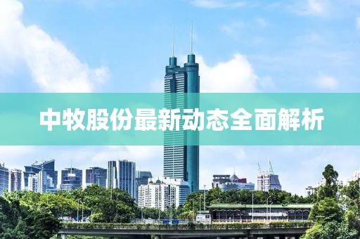 中牧股份最新动态全面解析