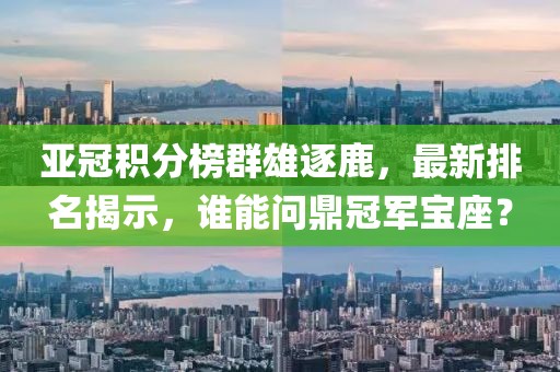 亚冠积分榜群雄逐鹿，最新排名揭示，谁能问鼎冠军宝座？