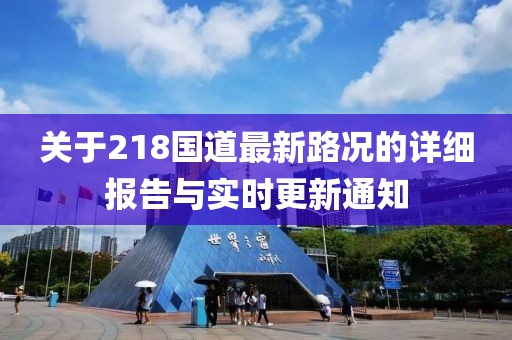 关于218国道最新路况的详细报告与实时更新通知