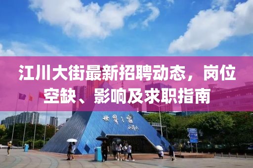 江川大街最新招聘动态，岗位空缺、影响及求职指南