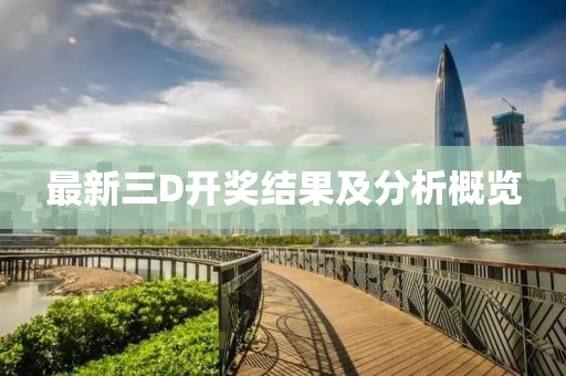 最新三D开奖结果及分析概览