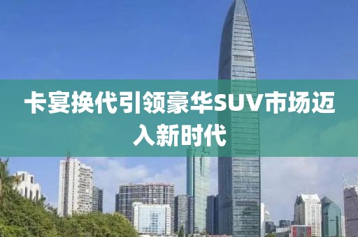 卡宴换代引领豪华SUV市场迈入新时代