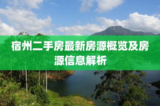 宿州二手房最新房源概览及房源信息解析