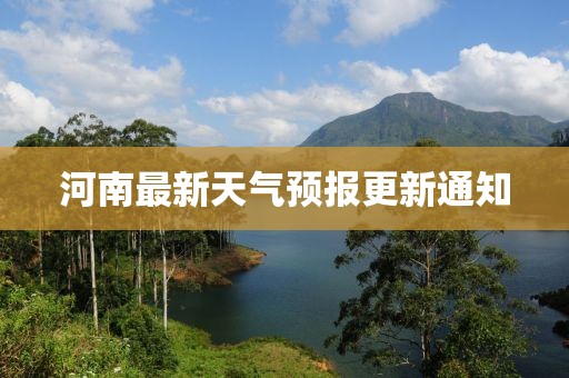 河南最新天气预报更新通知