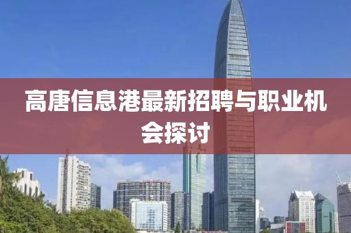 高唐信息港最新招聘与职业机会探讨