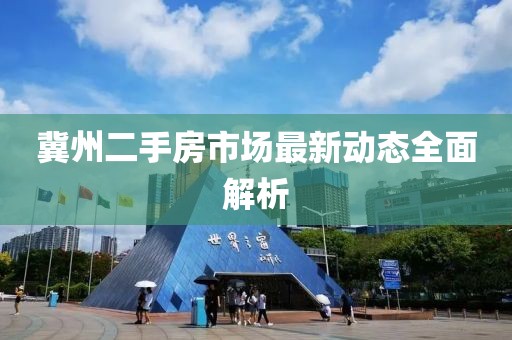 冀州二手房市场最新动态全面解析