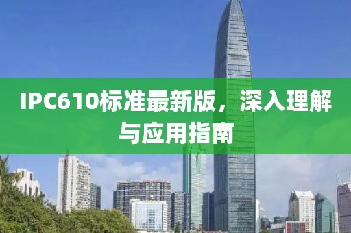 IPC610标准最新版，深入理解与应用指南