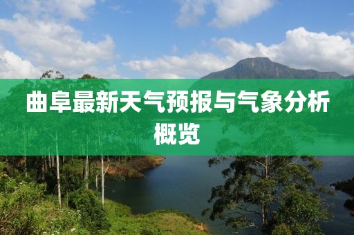 曲阜最新天气预报与气象分析概览