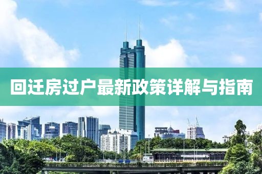 回迁房过户最新政策详解与指南