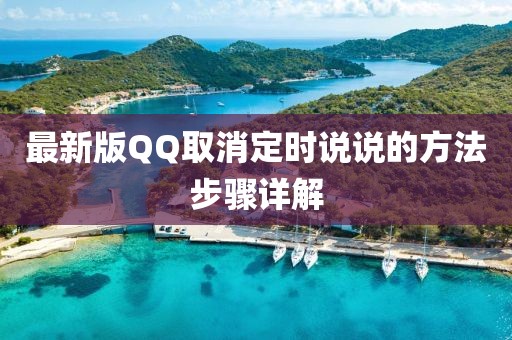 最新版QQ取消定时说说的方法步骤详解