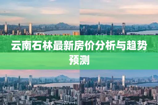 云南石林最新房价分析与趋势预测